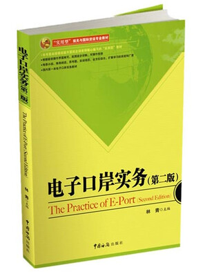

电子口岸实务（第二版）