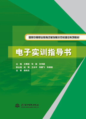 

电子实训指导书/国家中等职业教育改革发展示范校建设系列教材