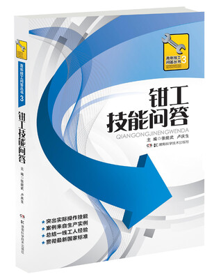 

青年技工问答丛书：钳工技能问答