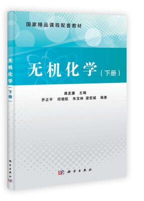 

无机化学（下册）