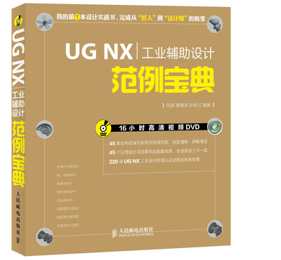 

UG NX工业辅助设计范例宝典