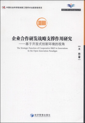 

企业合作研发战略支撑作用研究：基于开放式创新环境的视角