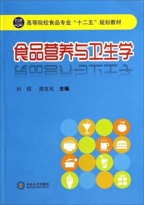 

食品营养与卫生学/高等院校食品专业“十二五”规划教材