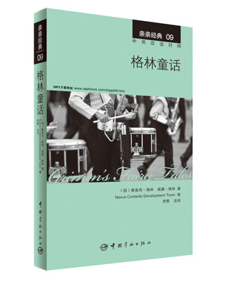 

亲亲经典09：格林童话（中英双语对照 赠英文全文MP3音频下载）[Grimm's fairy tales