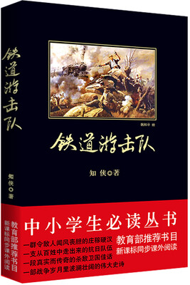 

铁道游击队（中小学生必读丛书-教育部推荐新课标同步课外阅读)