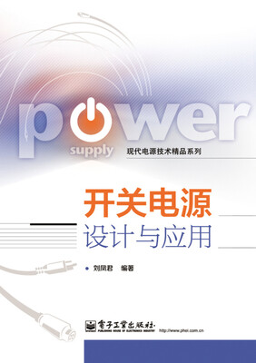 

现代电源技术精品系列：开关电源设计与应用