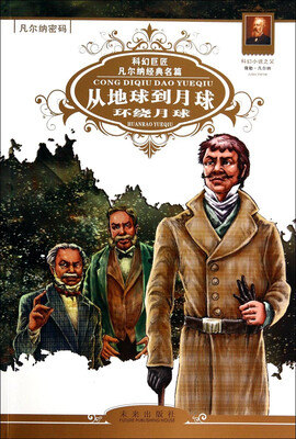 

凡尔纳密码从地球到月球·环绕月球