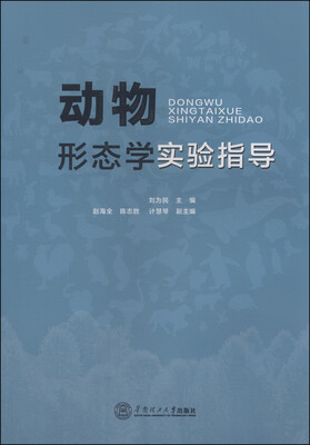 

动物形态学实验指导