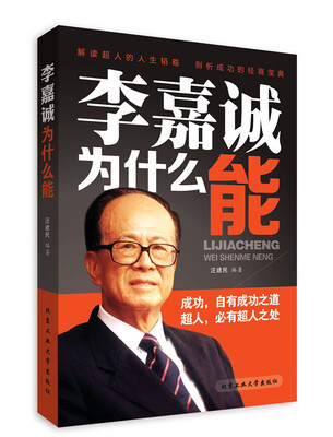 

李嘉诚为什么能