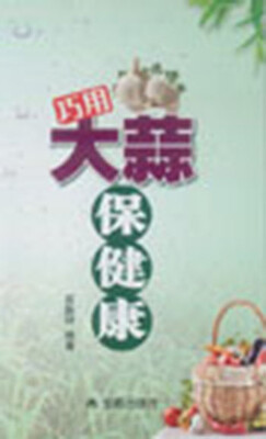

巧用大蒜保健康