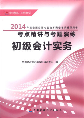 

会计职称考试辅导系列丛书 考点精讲与考题演练 初级会计实务（中财版）