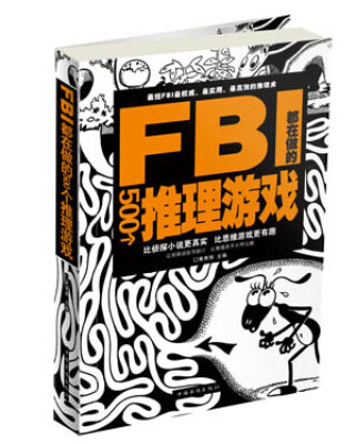 

FBI都在做的500个推理游戏