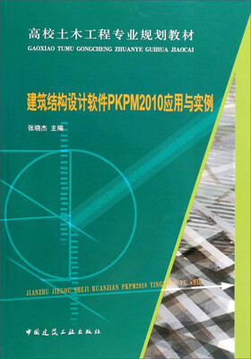 

建筑结构设计软件PKPM2010应用与实例/高校土木工程专业规划教材