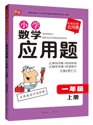 

名校必做应用题·小学数学应用题一年级上册