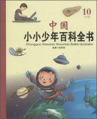 

中国小小少年百科全书10·Q-S卷