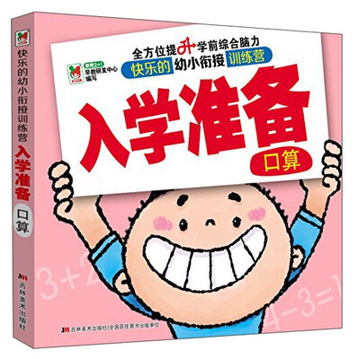 

快乐的幼小衔接训练营 入学准备：口算