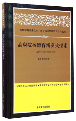 

高校德育成果文库·高职院校德育新模式探索：以烟台职业学院为例