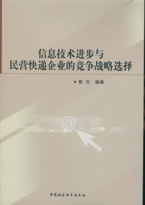 

信息技术进步与民营快递企业的竞争战略选择