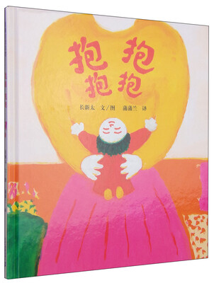 

蒲蒲兰绘本馆：抱抱·抱抱