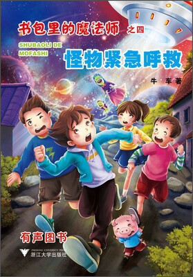 

书包里的魔法师之四：怪物紧急呼救（有声图书）