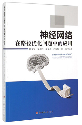 

神经网络在路径优化问题中的应用