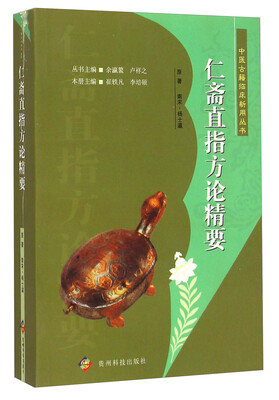 

中医古籍临床新用丛书：仁斋直指方论精要