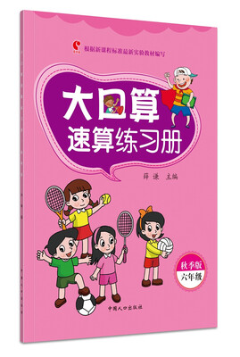 

大口算速算练习册：六年级（秋季版）