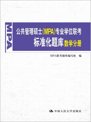 

公共管理硕士MPA专业学位联考标准化题库·数学分册
