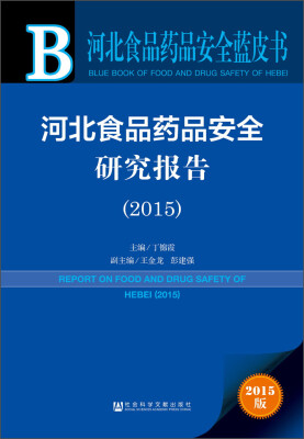 

河北食品药品安全蓝皮书：河北食品药品安全研究报告（2015）