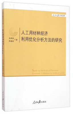 

人民日报学术文库人工用材林经济利用优化分析方法的研究