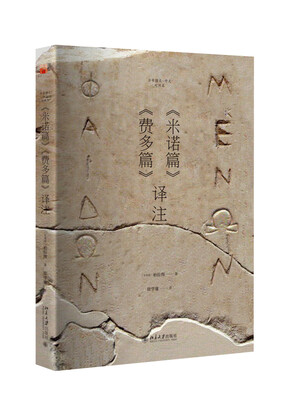 

《米诺篇》《费多篇》译注