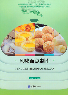 

风味面点制作
