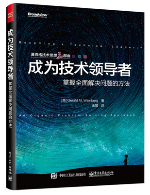 

成为技术领导者：掌握全面解决问题的方法