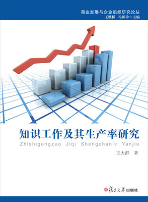 

商业发展与企业组织论丛：知识工作及其生产率研究