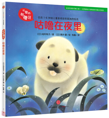 

可爱的咕噜汪·第3辑咕噜在夜里