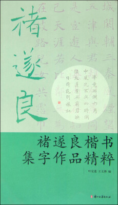 

褚遂良楷书集字作品精粹