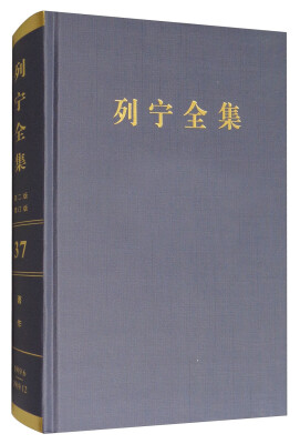 

列宁全集第37卷 1919年6-12月 第2版 增订版