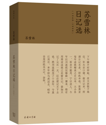 

苏雪林日记选（1948-1996）（流金文丛）