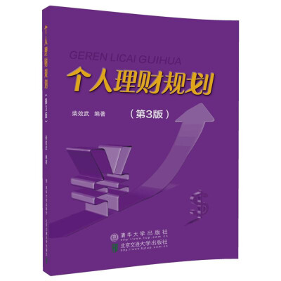 

个人理财规划（第3版）