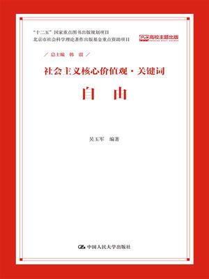 

自由（社会主义核心价值观·关键词）