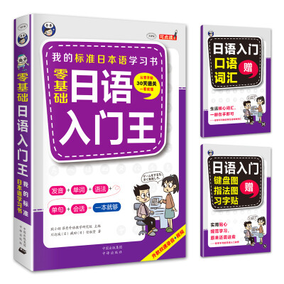 

零基础日语入门王 标准日本语自学入门书（发音、单词、语法、单句、会话，幽默漫画，一本就够！）