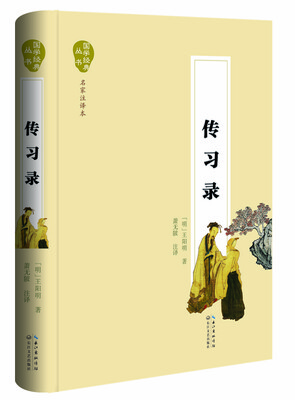 

传习录（名家注译本）