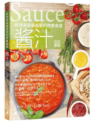 

欧洲家庭最喜爱的西餐食谱·酱汁篇