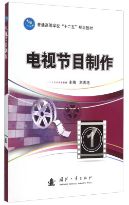 

电视节目制作/普通高等学校“十二五”规划教材