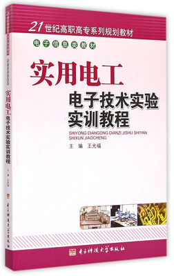 

实用电工电子技术实验实训教程/21世纪高职高专系列规划教材·电子信息类教材