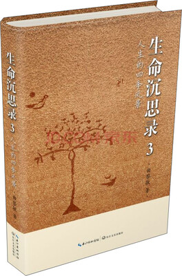 

人生的四季风景：生命沉思录·3