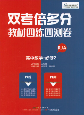 

双考倍多分·教材四练四测卷：高中数学（必修2 RJA）