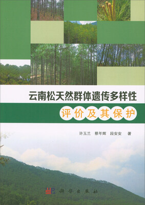 

云南松天然群体遗传多样性评价及其保护