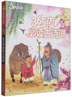 

365夜故事系列：365夜必读古诗词