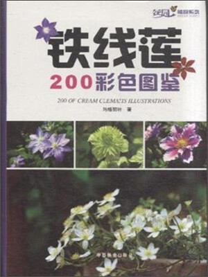 

花园植物系列铁线莲200彩色图鉴